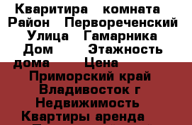 Кваритира 1 комната › Район ­ Первореченский › Улица ­ Гамарника › Дом ­ 9 › Этажность дома ­ 9 › Цена ­ 18 000 - Приморский край, Владивосток г. Недвижимость » Квартиры аренда   . Приморский край